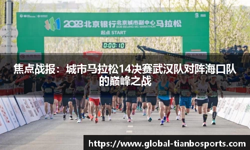 焦点战报：城市马拉松14决赛武汉队对阵海口队的巅峰之战