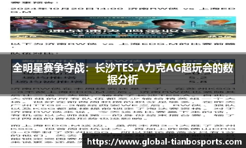 全明星赛争夺战：长沙TES.A力克AG超玩会的数据分析