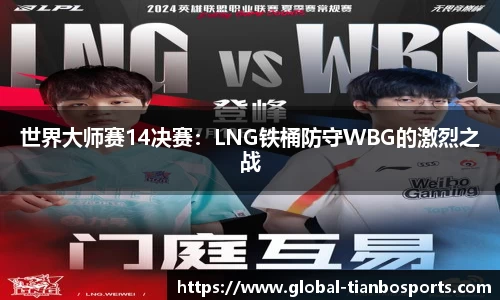 世界大师赛14决赛：LNG铁桶防守WBG的激烈之战