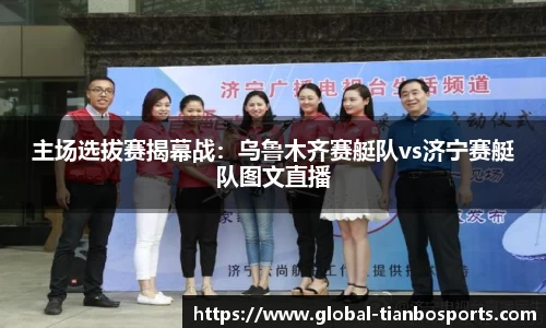 主场选拔赛揭幕战：乌鲁木齐赛艇队vs济宁赛艇队图文直播