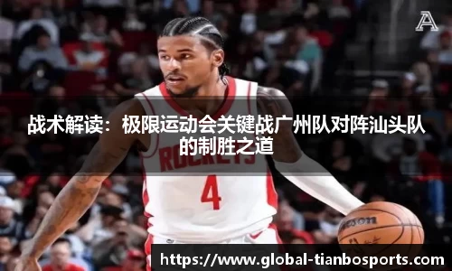战术解读：极限运动会关键战广州队对阵汕头队的制胜之道