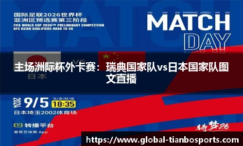 主场洲际杯外卡赛：瑞典国家队vs日本国家队图文直播