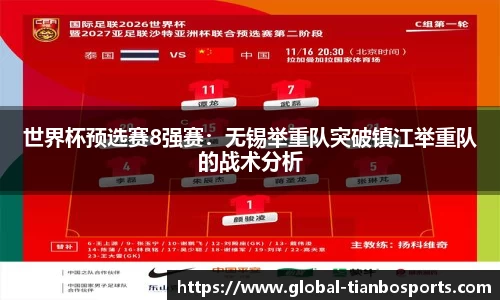世界杯预选赛8强赛：无锡举重队突破镇江举重队的战术分析