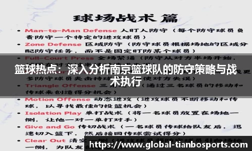 篮球热点：深入分析南京篮球队的防守策略与战术执行