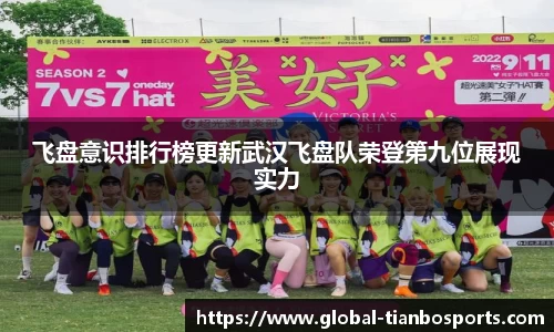 飞盘意识排行榜更新武汉飞盘队荣登第九位展现实力