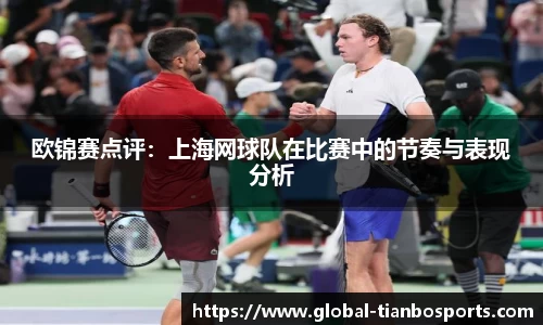 欧锦赛点评：上海网球队在比赛中的节奏与表现分析