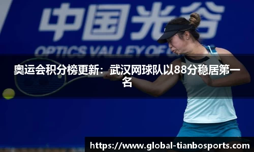 奥运会积分榜更新：武汉网球队以88分稳居第一名