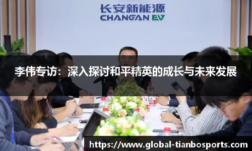 李伟专访：深入探讨和平精英的成长与未来发展