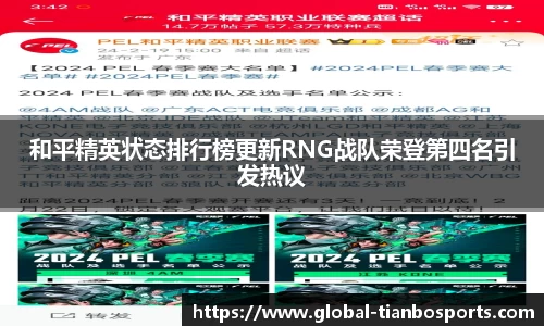 和平精英状态排行榜更新RNG战队荣登第四名引发热议