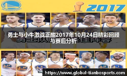 勇士与小牛激战正酣2017年10月24日精彩回顾与赛后分析